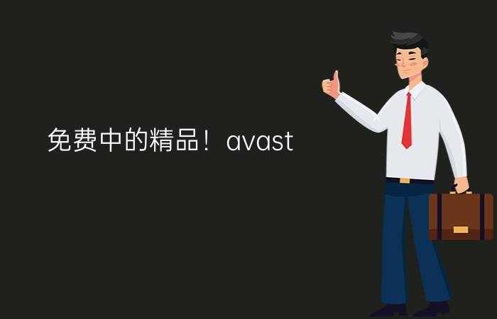 免费中的精品！avast! 5.0 Beta抢先体验